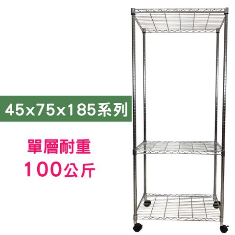 【我塑我形】75 x 45 x 185 cm 移動式萬用鐵力士鍍鉻三層收納架 置物架 鐵力士架 三層架