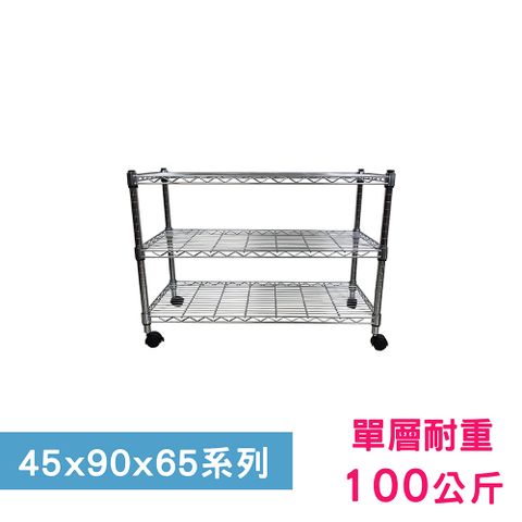 【我塑我形】90 x 45 x 65 cm 移動式萬用鐵力士鍍鉻三層收納架 置物架 鐵力士架 三層架