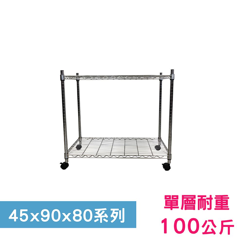 我塑我形 90 x 45 x 80 cm 移動式萬用鐵力士鍍鉻二層收納架 置物架 鐵力士架 二層架