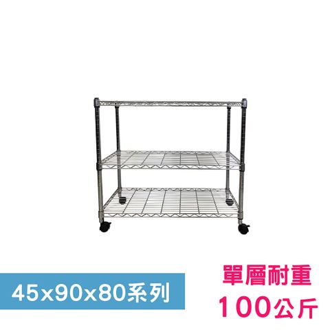 我塑我形 90 x 45 x 80 cm 移動式萬用鐵力士鍍鉻三層收納架 置物架 鐵力士架 三層架