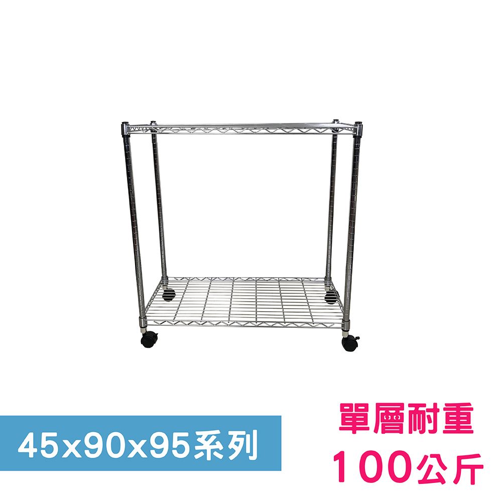 我塑我形 90 x 45 x 95 cm 移動式萬用鐵力士鍍鉻二層收納架 置物架 鐵力士架 二層架