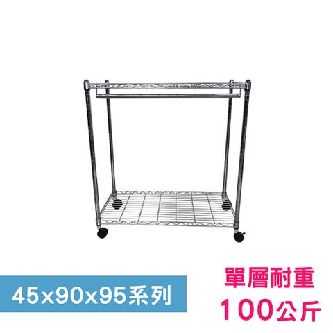 【我塑我形】90 x 45 x 95 cm 移動式萬用鐵力士鍍鉻二層收納架 - 含衣桿 置物架 鐵力士架