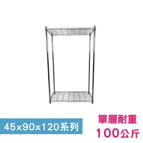 我塑我形 90 x 45 x 120 cm 萬用鐵力士鍍鉻二層架 收納架 置物架 鐵力士架 鞋架