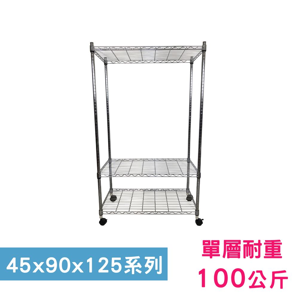 我塑我形 90 x 45 x 125 cm 移動式萬用鐵力士鍍鉻三層收納架 置物架 鐵力士架 三層架