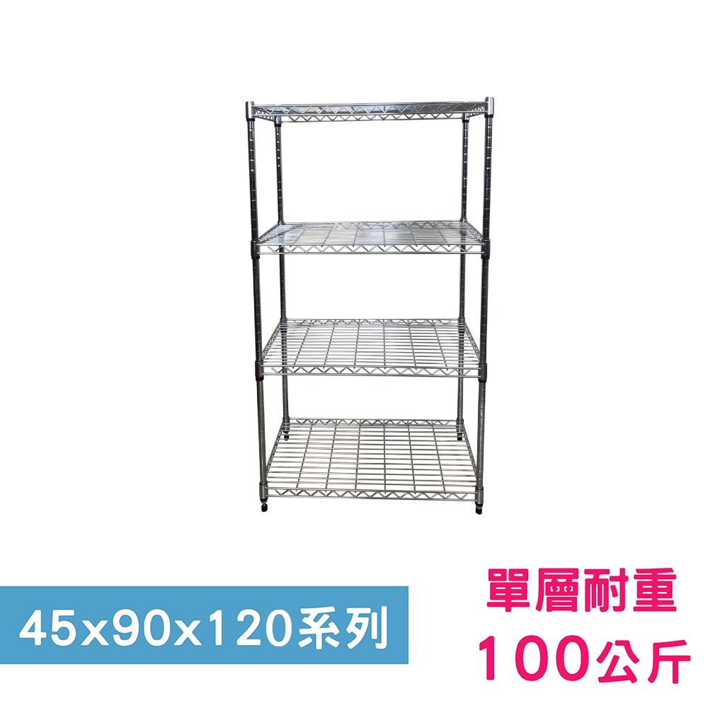 我塑我形 90 x 45 x 120 cm 萬用鐵力士鍍鉻四層架 收納架 置物架 鐵力士架 鞋架