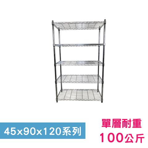 我塑我形 90 x 45 x 120 cm 萬用鐵力士鍍鉻五層架 收納架 置物架 鐵力士架 鞋架