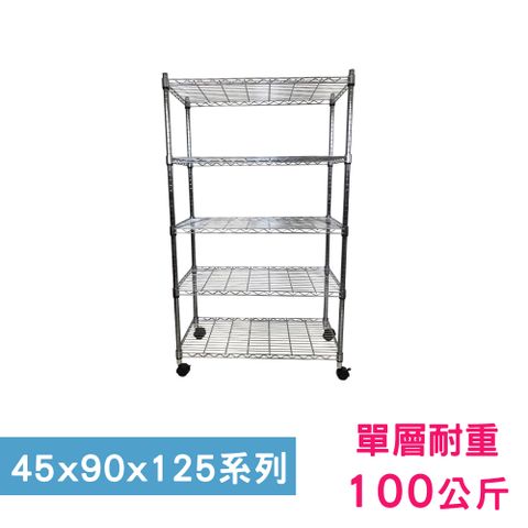 我塑我形 90 x 45 x 125 cm 移動式萬用鐵力士鍍鉻五層收納架 置物架 鐵力士架 五層架