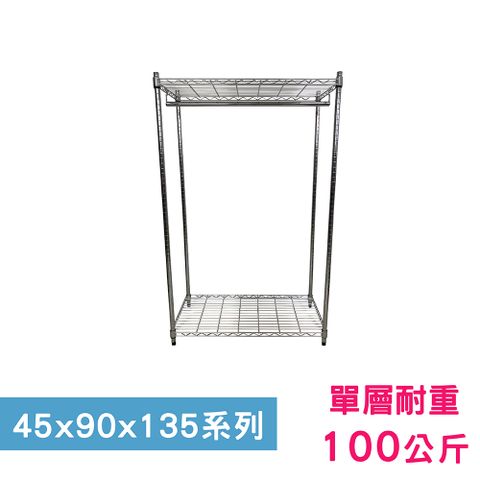 我塑我形 90 x 45 x 135 cm 萬用鐵力士鍍鉻二層架-含衣桿 收納架 置物架 鐵力士架