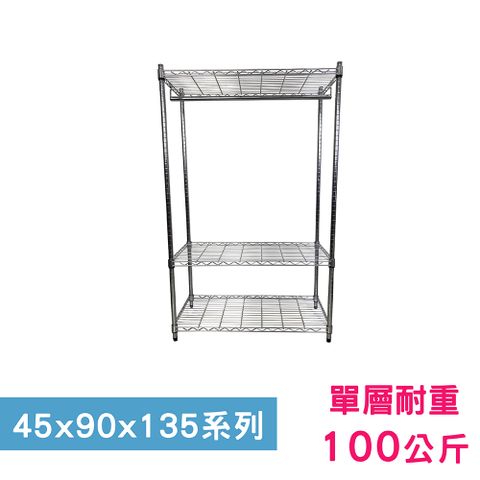 我塑我形 90 x 45 x 135 cm 萬用鐵力士鍍鉻三層架-含衣桿 收納架 置物架 鐵力士架