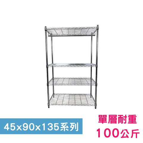 我塑我形 90 x 45 x 135 cm 萬用鐵力士鍍鉻四層架-含衣桿 收納架 置物架 鐵力士架