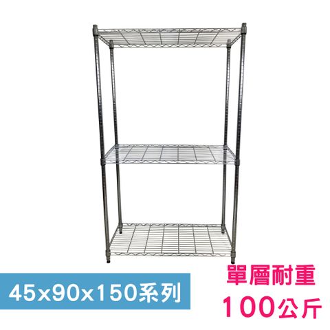 【我塑我形】90 x 45 x 150 cm 萬用鐵力士鍍鉻三層架 收納架 置物架 鐵力士架 鞋架