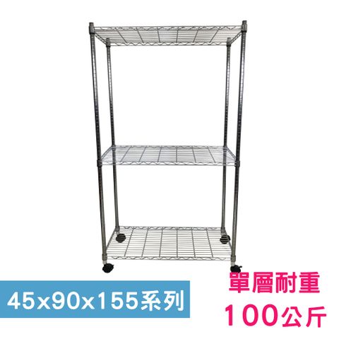 【我塑我形】90 x 45 x 155 cm 移動式萬用鐵力士鍍鉻三層收納架 置物架 鐵力士架 三層架
