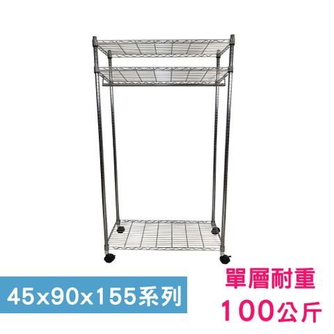 【我塑我形】90 x 45 x 155 cm 移動式萬用鐵力士鍍鉻三層收納架-含衣桿 置物架 鐵力士架