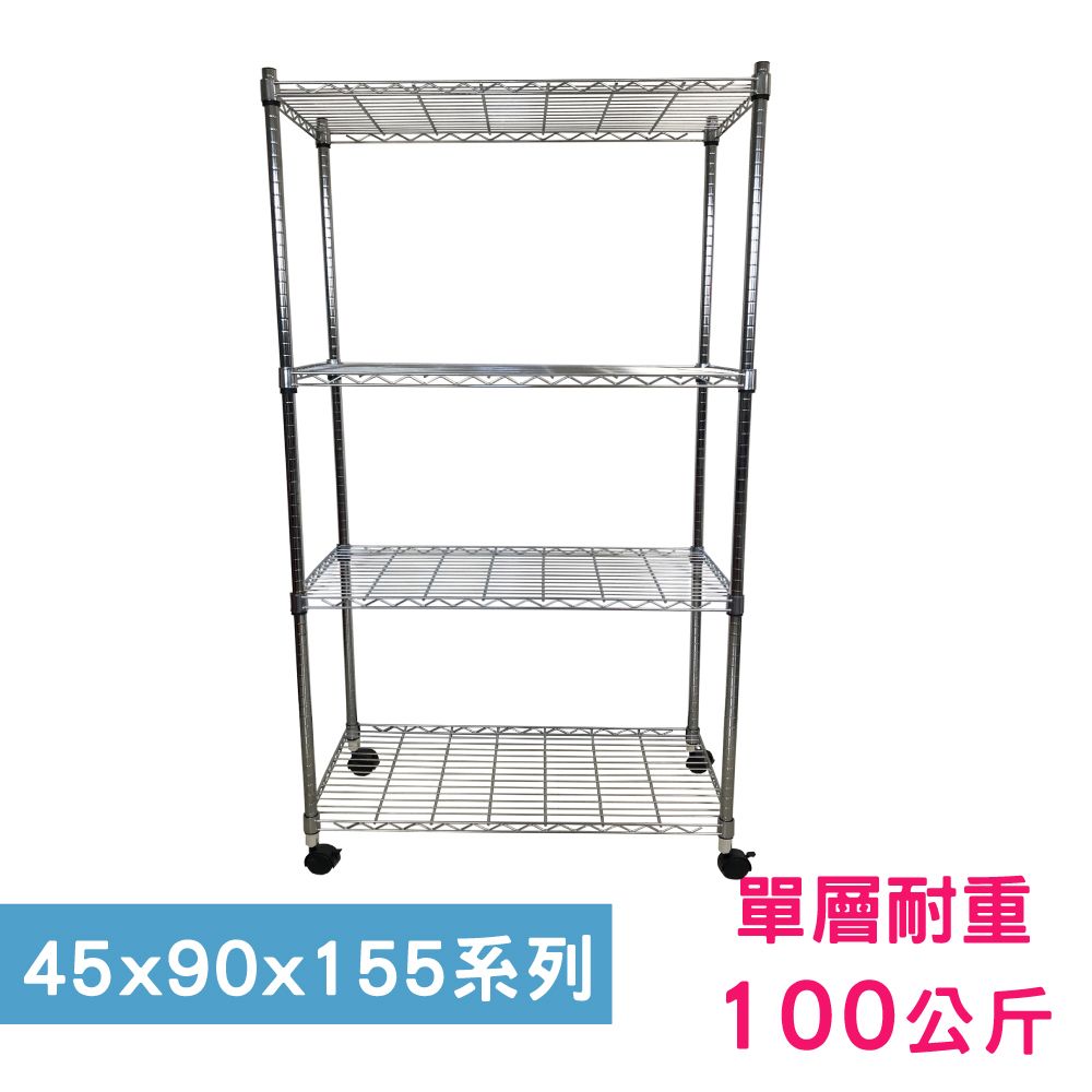 我塑我形 90 x 45 x 155 cm 移動式萬用鐵力士鍍鉻四層收納架 置物架 鐵力士架 四層架