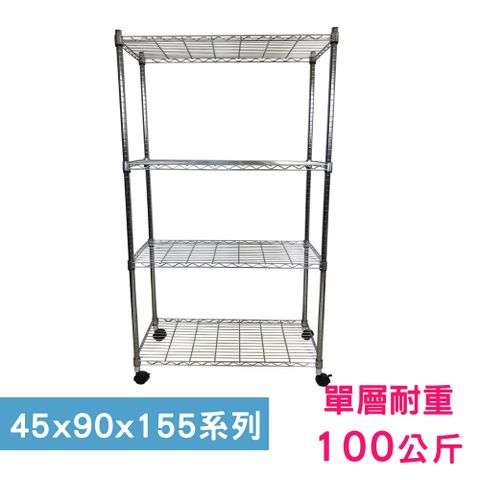 【我塑我形】90 x 45 x 155 cm 移動式萬用鐵力士鍍鉻四層收納架 置物架 鐵力士架 四層架