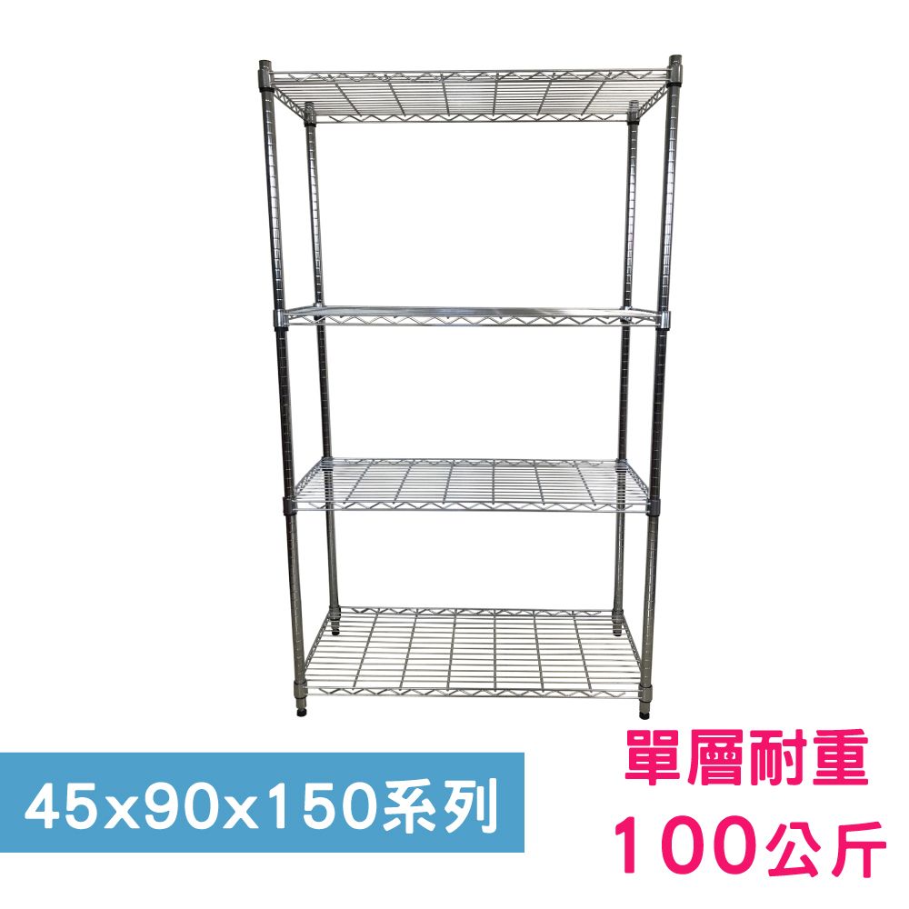 我塑我形 90 x 45 x 150 cm 萬用鐵力士鍍鉻四層架 收納架 置物架 鐵力士架 鞋架