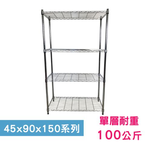 【我塑我形】90 x 45 x 150 cm 萬用鐵力士鍍鉻四層架 收納架 置物架 鐵力士架 鞋架