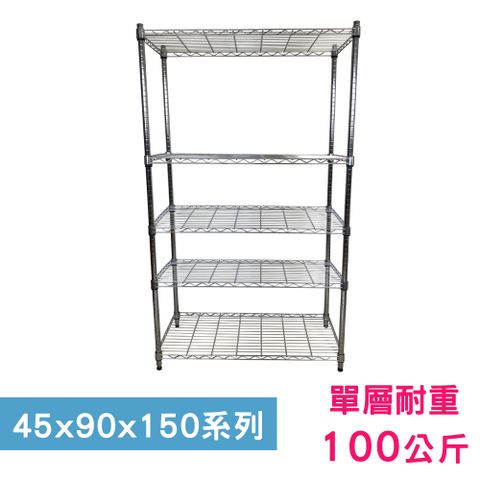 我塑我形 90 x 45 x 150 cm 萬用鐵力士鍍鉻五層架 收納架 置物架 鐵力士架 鞋架