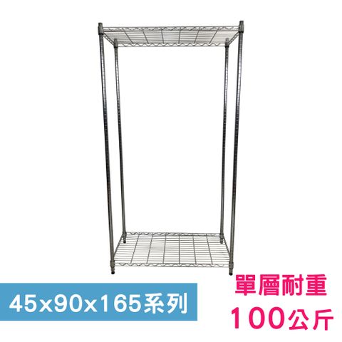 我塑我形 90 x 45 x 165 cm 萬用鐵力士鍍鉻二層架 收納架 置物架 鐵力士架 鞋架