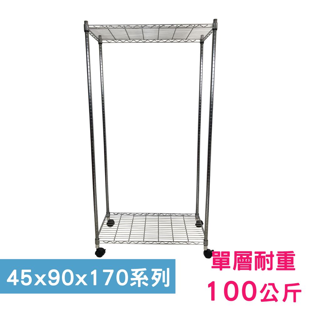 我塑我形 90 x 45 x 170 cm 移動式萬用鐵力士鍍鉻二層收納架 置物架 鐵力士架 二層架