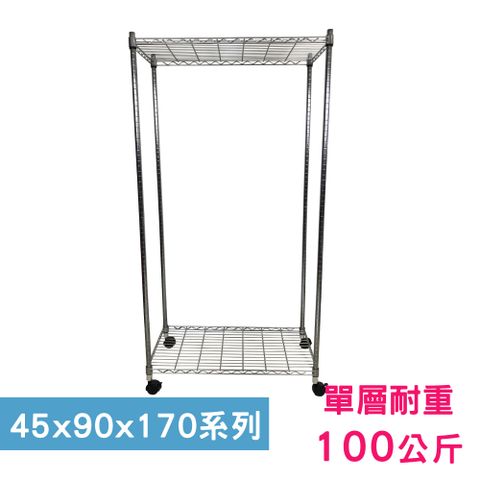 我塑我形 90 x 45 x 170 cm 移動式萬用鐵力士鍍鉻二層收納架 置物架 鐵力士架 二層架