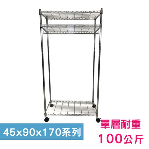 我塑我形 90 x 45 x 170 cm 移動式萬用鐵力士鍍鉻三層收納架-含衣桿 置物架 鐵力士架