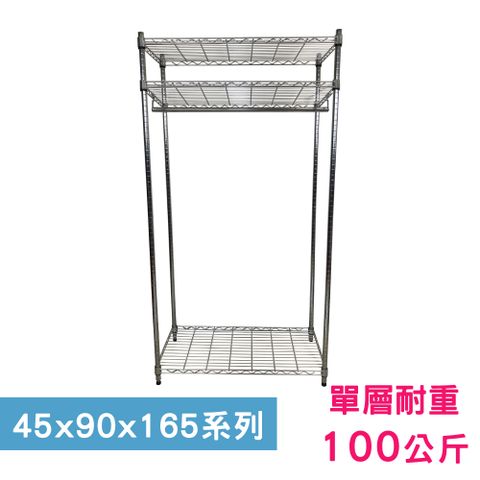 我塑我形 90 x 45 x 165 cm 萬用鐵力士鍍鉻三層架-含衣桿 收納架 置物架 鐵力士架