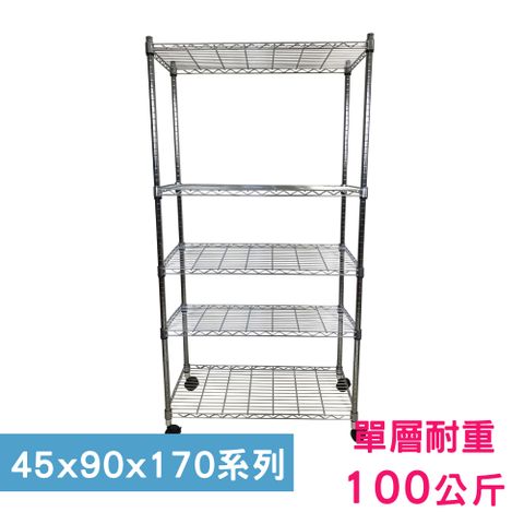 我塑我形 90 x 45 x 170 cm 移動式萬用鐵力士鍍鉻五層收納架 置物架 鐵力士架 五層架