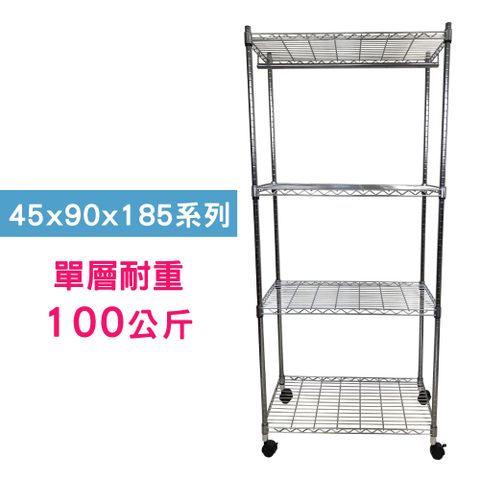 【我塑我形】90 x 45 x 185 cm 移動式萬用鐵力士鍍鉻四層收納架-含衣桿 置物架 鐵力士架