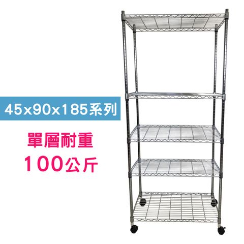 【我塑我形】90 x 45 x 185 cm 移動式萬用鐵力士鍍鉻五層收納架 置物架 鐵力士架 五層架