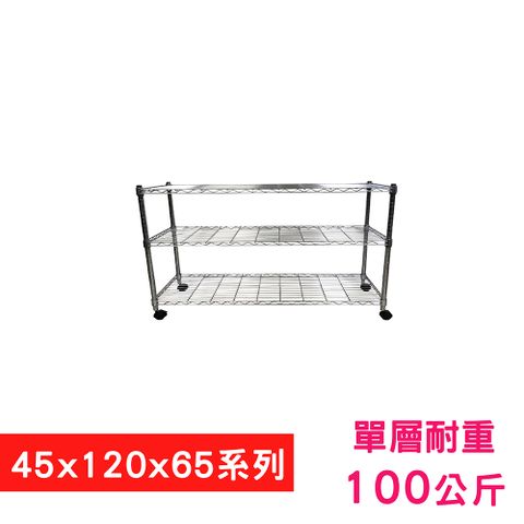 我塑我形 120 x 45 x 65 cm 移動式萬用鐵力士鍍鉻三層收納架 置物架 鐵力士架 三層架