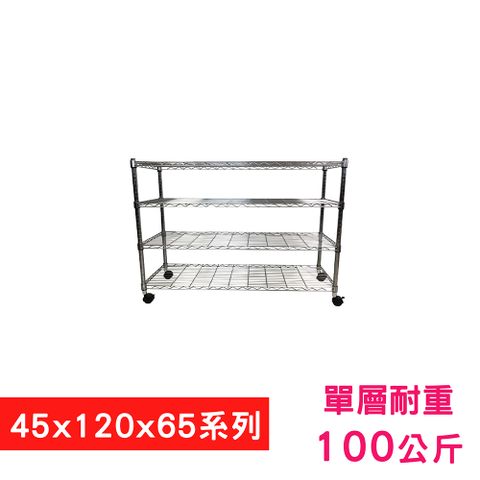 我塑我形 120 x 45 x 65 cm 移動式萬用鐵力士鍍鉻四層收納架 置物架 鐵力士架 四層架