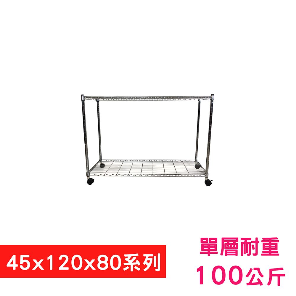 我塑我形 120 x 45 x 80 cm 移動式萬用鐵力士鍍鉻二層收納架 置物架 鐵力士架 二層架