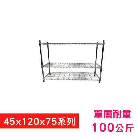 【我塑我形】120 x 45 x 75 cm 萬用鐵力士鍍鉻三層架 收納架 置物架 鐵力士架 鞋架