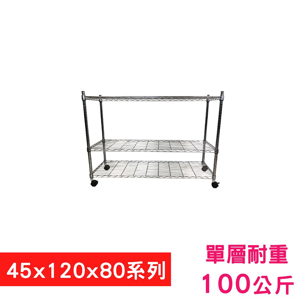 我塑我形 120 x 45 x 80 cm 移動式萬用鐵力士鍍鉻三層收納架 置物架 鐵力士架 三層架