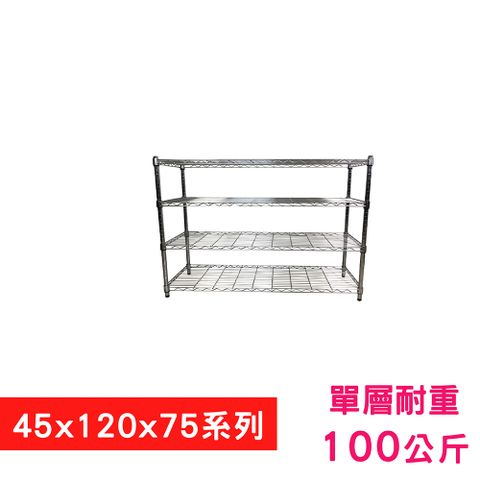 【我塑我形】120 x 45 x 75 cm 萬用鐵力士鍍鉻四層架 收納架 置物架 鐵力士架 鞋架