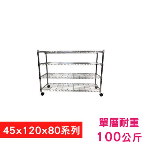 我塑我形 120 x 45 x 80 cm 移動式萬用鐵力士鍍鉻四層收納架 置物架 鐵力士架 四層架