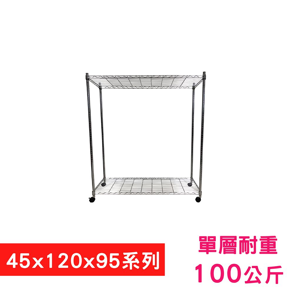 我塑我形 120 x 45 x 95 cm 移動式萬用鐵力士鍍鉻二層收納架 置物架 鐵力士架 二層架