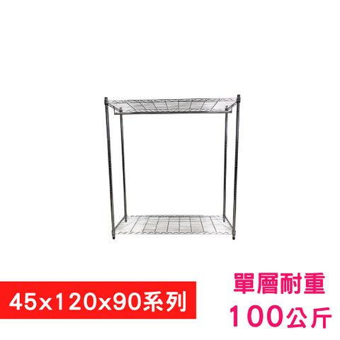 【我塑我形】120 x 45 x 90 cm 萬用鐵力士鍍鉻二層架 - 含衣桿 收納架 置物架 鐵力士架