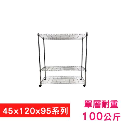 我塑我形 120 x 45 x 95 cm 移動式萬用鐵力士鍍鉻三層收納架 置物架 鐵力士架 三層架