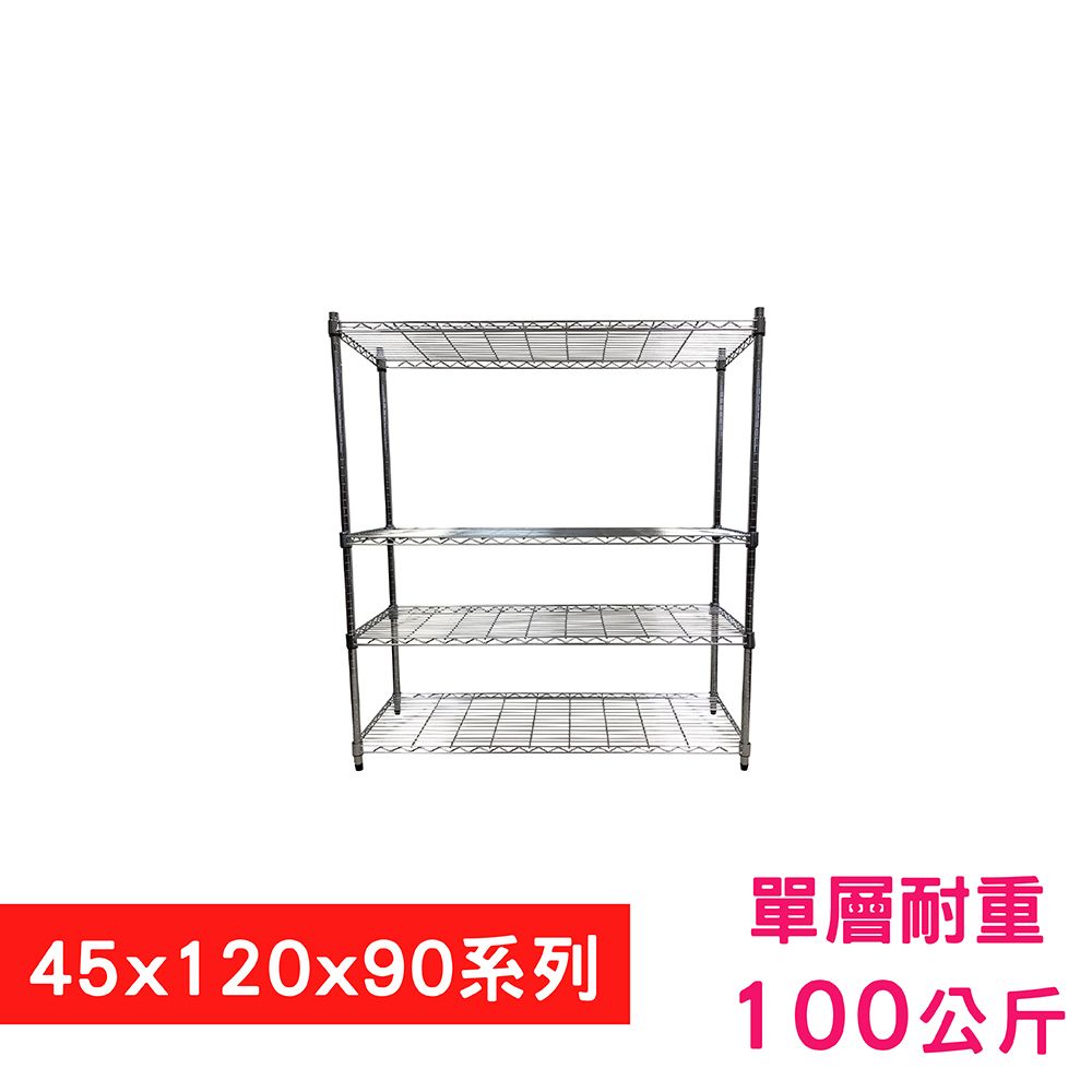 我塑我形 120 x 45 x 90 cm 萬用鐵力士鍍鉻四層架 收納架 置物架 鐵力士架 鞋架