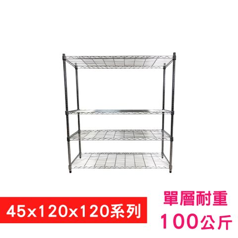 我塑我形 120 x 45 x 120 cm 萬用鐵力士鍍鉻四層架 收納架 置物架 鐵力士架 鞋架