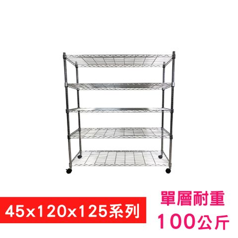 【我塑我形】120 x 45 x 125 cm 移動式萬用鐵力士鍍鉻五層收納架 置物架 鐵力士架 五層架