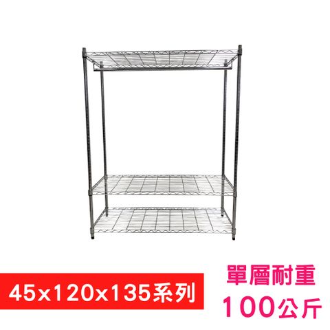 我塑我形 120 x 45 x 135 cm 萬用鐵力士鍍鉻三層架 - 含衣桿 收納架 置物架 鐵力士架