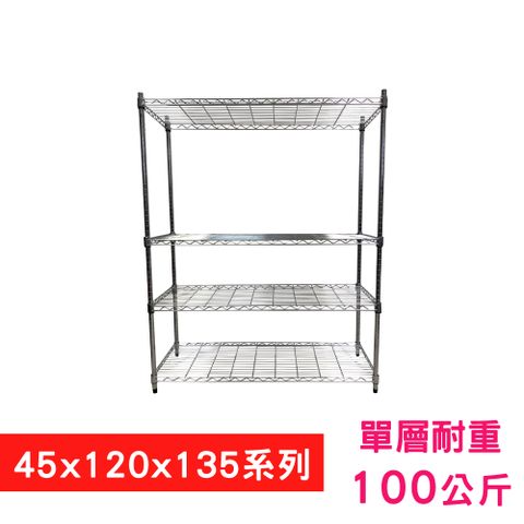 我塑我形 120 x 45 x 135 cm 萬用鐵力士鍍鉻四層架 收納架 置物架 鐵力士架 鞋架