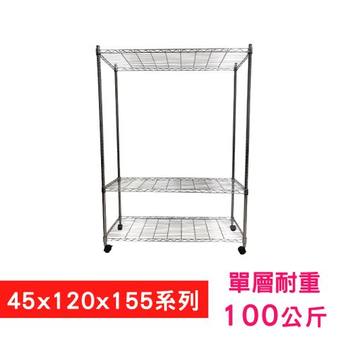【我塑我形】120 x 45 x 155 cm 移動式萬用鐵力士鍍鉻三層收納架 置物架 鐵力士架 三層架