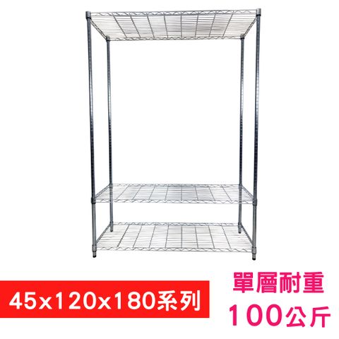 我塑我形 120 x 45 x 180 cm 萬用鐵力士鍍鉻三層架 收納架 置物架 鐵力士架 鞋架