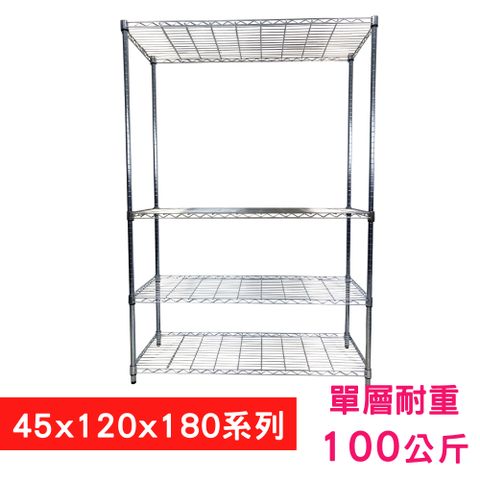 【我塑我形】120 x 45 x 180 cm 萬用鐵力士鍍鉻四層架 收納架 置物架 鐵力士架 鞋架