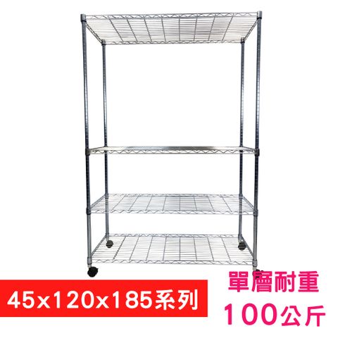 我塑我形 120 x 45 x 185 cm 移動式萬用鐵力士鍍鉻四層收納架 置物架 鐵力士架 四層架