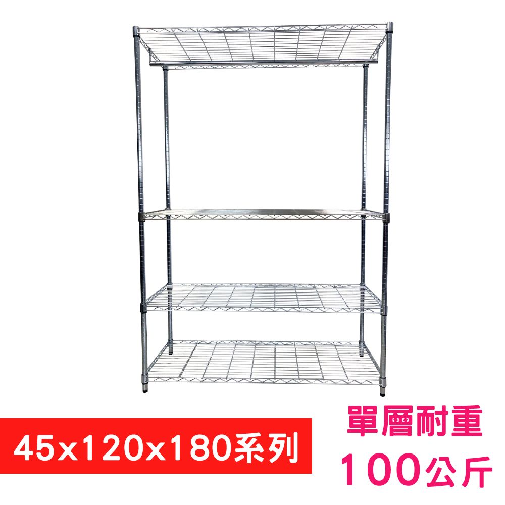 我塑我形 120 x 45 x 180 cm 萬用鐵力士鍍鉻四層架 - 含衣桿 收納架 置物架 鐵力士架